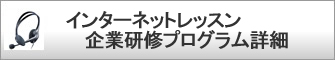 �C���^�[�l�b�g���b�X����ƌ��C�v���O�����ڍ�