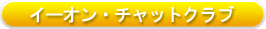 �C�[�I���E�`���b�g�N���u