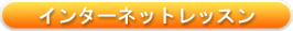 �C���^�[�l�b�g���b�X��