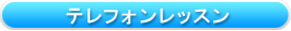 �e���t�H�����b�X��