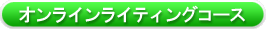 �I�����C�����C�e�B���O�R�[�X