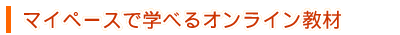 �}�C�y�[�X�Ŋw�ׂ�I�����C������