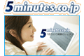 5minutes.co.jp