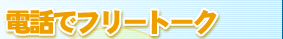 �d�b�Ńt���[�g�[�N