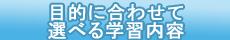 �ړI�ɍ��킹�đI�ׂ�w�K���e