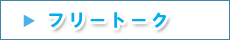 �t���[�g�[�N