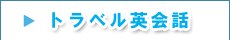 �g���x���p��b