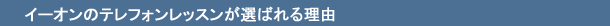 �C�[�I���̃e���t�H�����b�X�����I�΂�闝�R