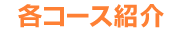 �R�[�X�Љ�
