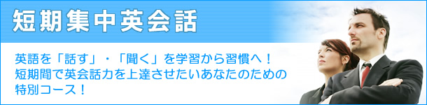 短期集中英会話 英語を「話す」「聞く」を学習から習慣へ!短期間で英会話力を上達させたいあなたのための特別コース!