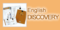 短期集中 English DISCOVERY