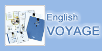 短期集中 English VOYAGE