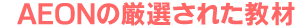 イーオンの厳選された教材