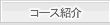 �R�[�X�Љ�