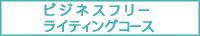 �r�W�l�X�t���[���C�e�B���O�R�[�X
