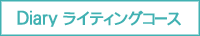 Diary���C�e�B���O�R�[�X