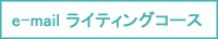 email���C�e�B���O�R�[�X