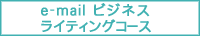 email�r�W�l�X���C�e�B���O�R�[�X