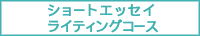 �V���[�g�G�b�Z�C���C�e�B���O�R�[�X