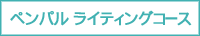 �y���p�����C�e�B���O�R�[�X