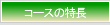 �R�[�X�̓���