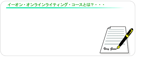 �C�[�I���E�I�����C�����C�e�B���O�E�R�[�X�Ƃ́E�E�E