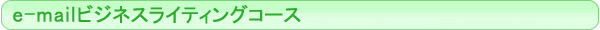 e-mail�r�W�l�X���C�e�B���O�R�[�X