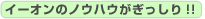�C�[�I���̃m�E�n�E����������!!