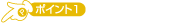 �|�C���g1