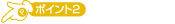 �|�C���g2