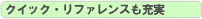�N�C�b�N���t�@�����X���[���I