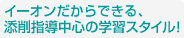 イーオンだからできる、添削指導中心の学習スタイル!