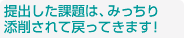 提出された課題は、みっちり添削されて戻ってきます!