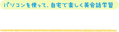 オンラインこども英会話を体験しよう