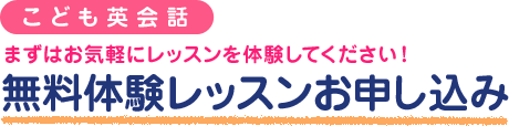 オンラインこども英会話を体験しよう